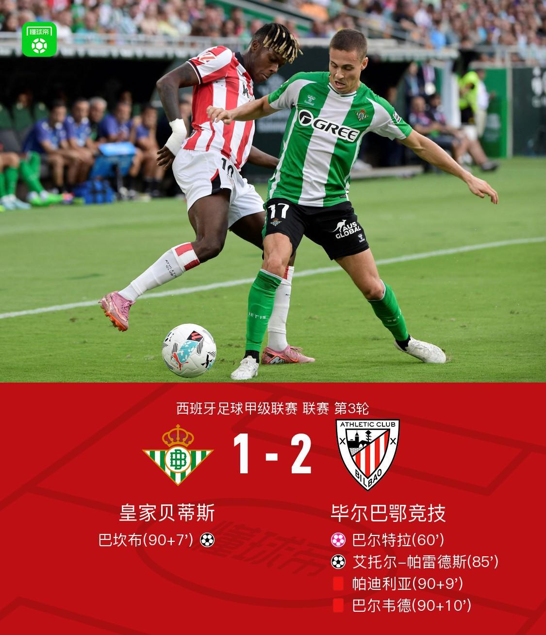 毕包客场2-1贝蒂斯，艾托尔-帕雷德斯制胜，巴尔特拉自摆乌龙